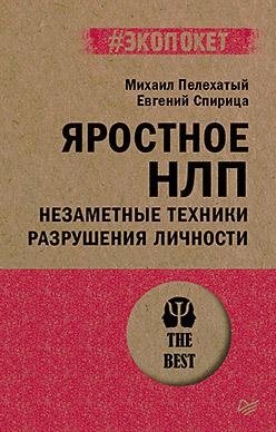 Яростное НЛП. Незаметные техники разрушения личности | Aggressive NLP: Covert Techniques for Personality Destruction