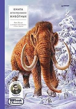 Книга исчезнувших животных. BIObook | Book of Extinct Animals. BIObook