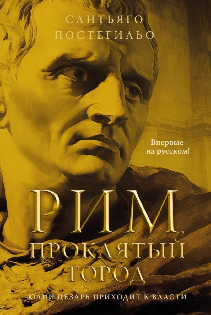 Рим, проклятый город. Юлий Цезарь приходит к власти | Rome, the Cursed City. Julius Caesar Rises to Power