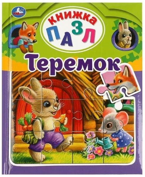 Теремок. Книга-пазл А4. 5 пазлов | Teremok. Puzzle Book A4. 5 Puzzles