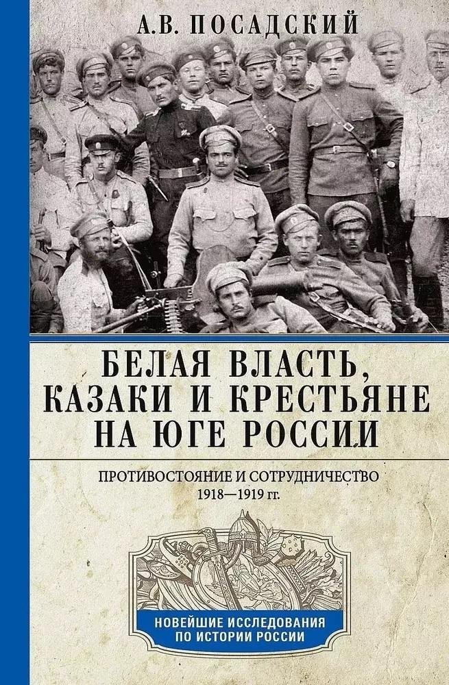 Белая власть, казаки и крестьяне на Юге России. Противостояние и сотрудничество. 1918 - 1919 гг. | White Power, Cossacks, and Peasants in Southern Russia: Conflict and Cooperation, 1918-1919