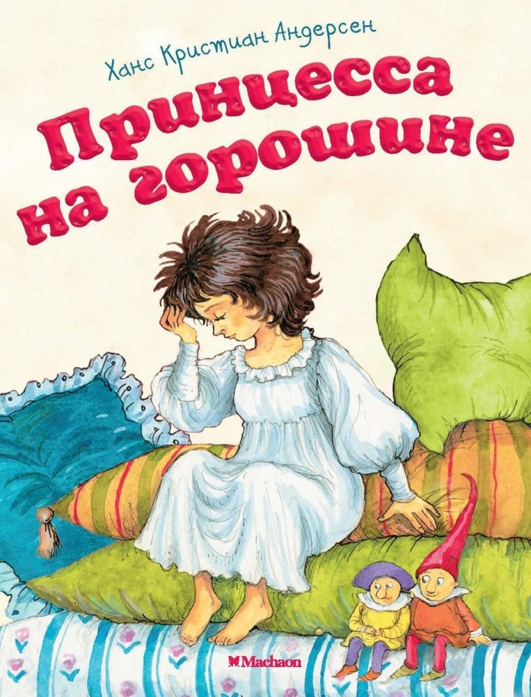 Принцесса на горошине | The Princess and the Pea
