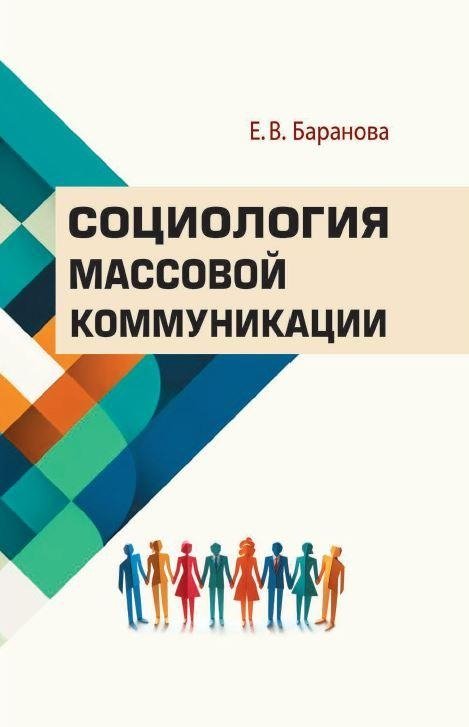 Социология массовой коммуникации | Sociology of Mass Communication