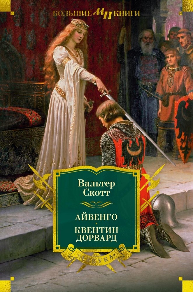 Айвенго. Квентин Дорвард | Ivanhoe. Quentin Durward