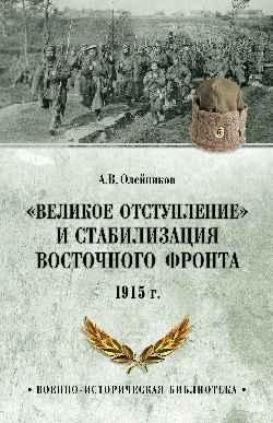 Великое отступление и стабилизация Восточного фронта. 1915 | The Great Retreat and Stabilization of the Eastern Front. 1915