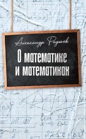 О математике и математиках | On Mathematics and Mathematicians
