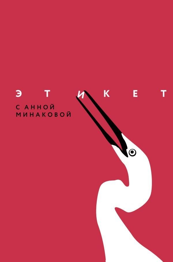 Этикет с Анной Минаковой | Etiquette with Anna Minakova
