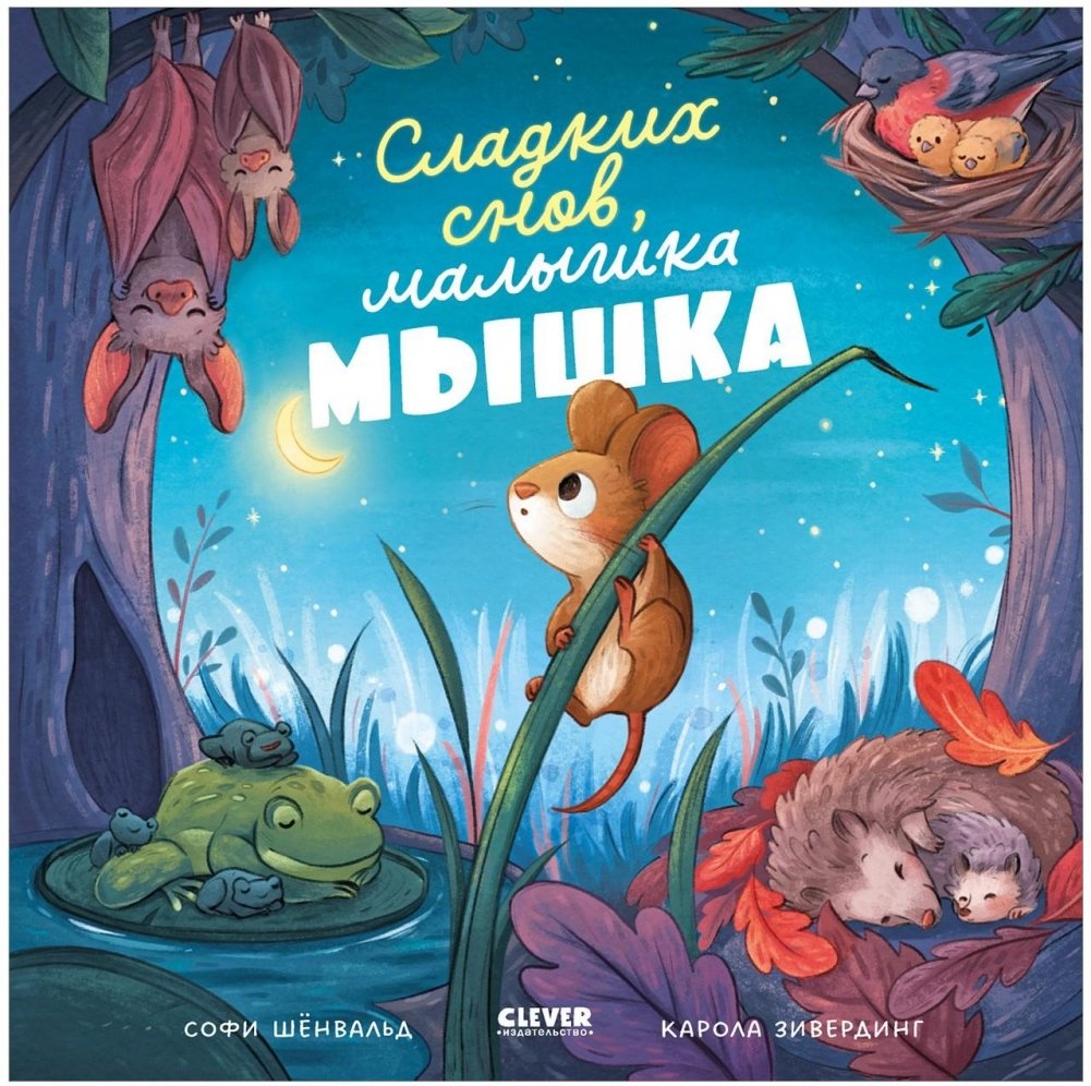 Сладких снов, малышка мышка! | Sweet Dreams, Little Mouse!