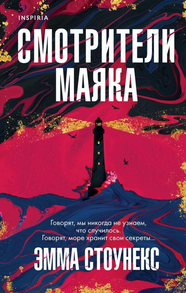Смотрители маяка | The Lighthouse Keepers