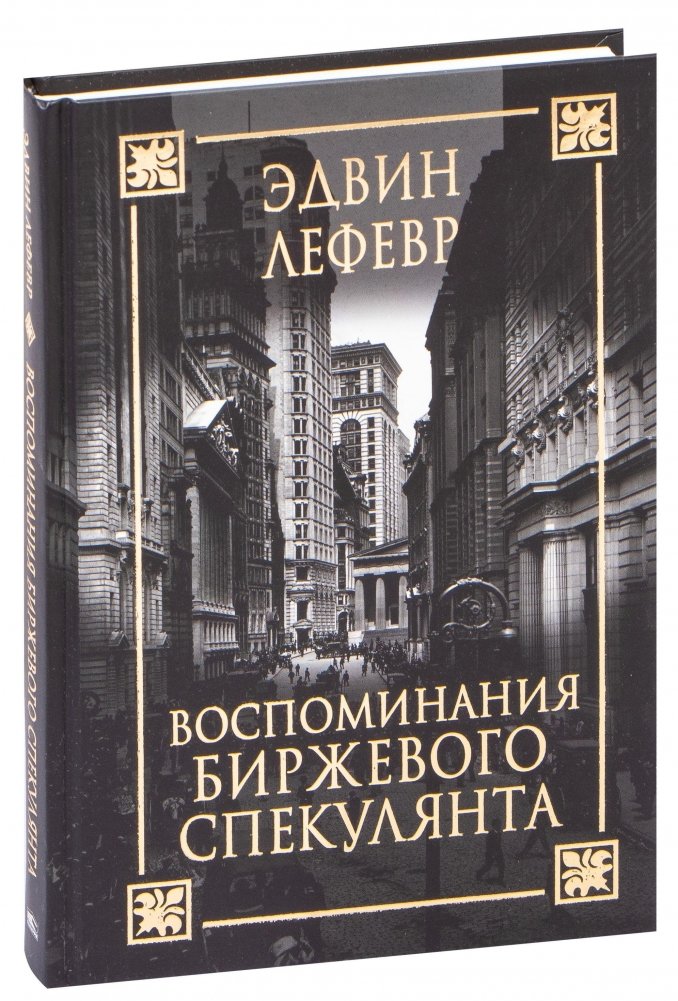 Воспоминания биржевого спекулянта | Reminiscences of a Stock Operator