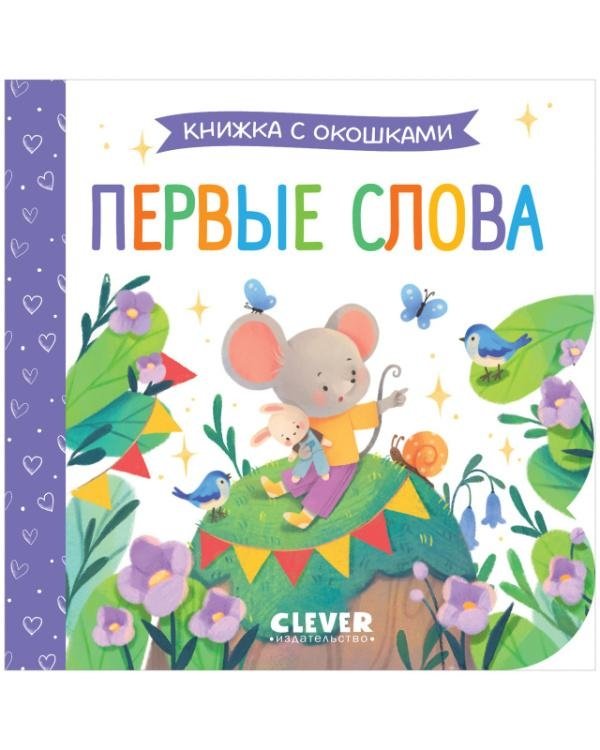 Книжка с окошками. Первые слова | Lift-the-Flap Book: First Words