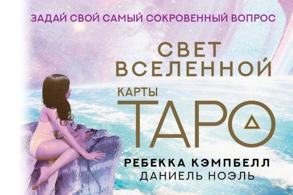 Таро. Свет Вселенной. Задай свой самый сокровенный вопрос | Tarot: Light of the Universe. Ask Your Most Cherished Question