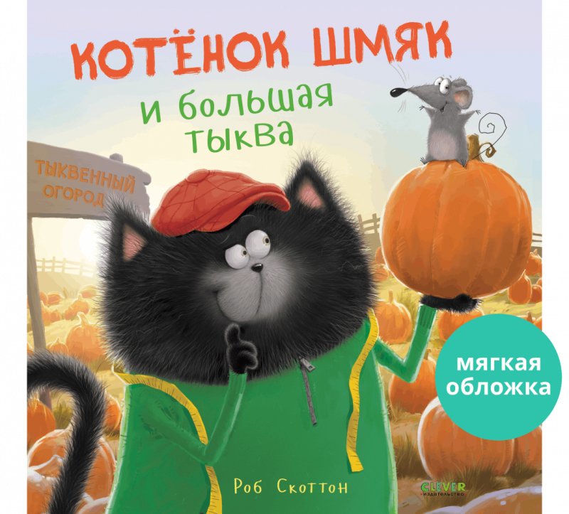 Книжки-картинки (мягкая обложка). Котенок Шмяк и большая тыква | Picture Book (Softcover). Shmyak the Kitten and the Big Pumpkin