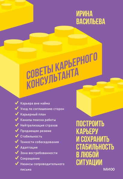Советы карьерного консультанта. Построить карьеру и сохранить стабильность в любой ситуации | Career Consultant's Advice: Building a Career and Maintaining Stability in Any Situation