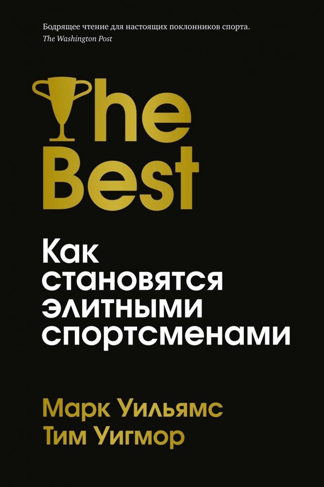 Лучшие. Как становятся элитными спортсменами | The Best. How Elite Athletes Become Elite