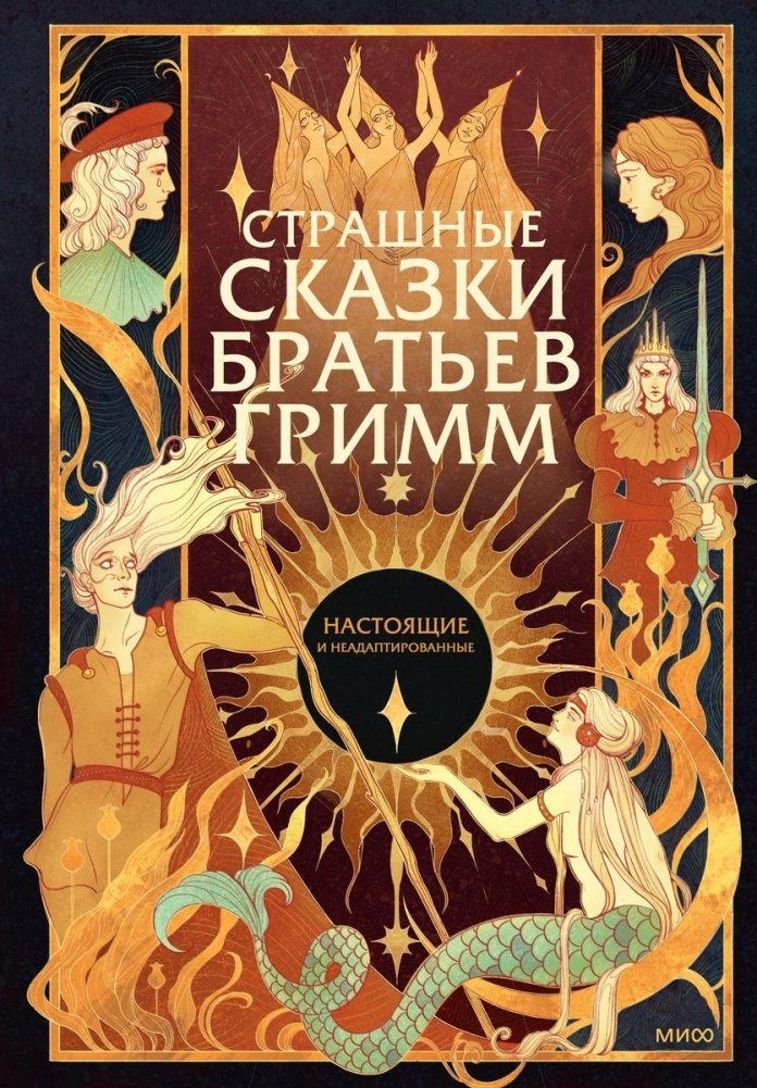 Страшные сказки братьев Гримм: настоящие и неадаптированные | Grimm's Fairy Tales: Authentic and Unabridged