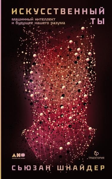 Искусственный ты. Машинный интеллект и будущее нашего разума | Artificial You: Machine Intelligence and the Future of Our Minds