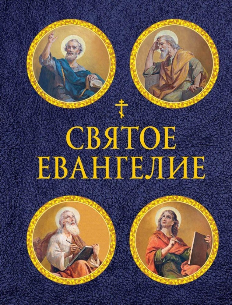 Святое Евангелие (с иллюстрациями, гриф РПЦ), мини-формат | The Holy Gospel (with illustrations, Russian Orthodox Church approved), Mini Edition
