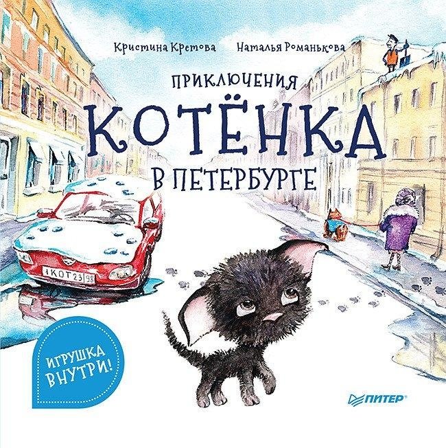 Приключения котёнка в Петербурге. Полезные сказки | The Adventures of a Kitten in St. Petersburg