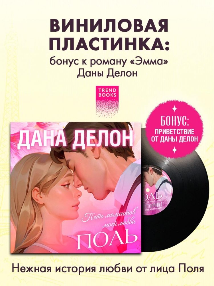 Виниловая пластинка. Поль. Пять моментов моей любви | Vinyl Record. Paul. Five Moments of My Love