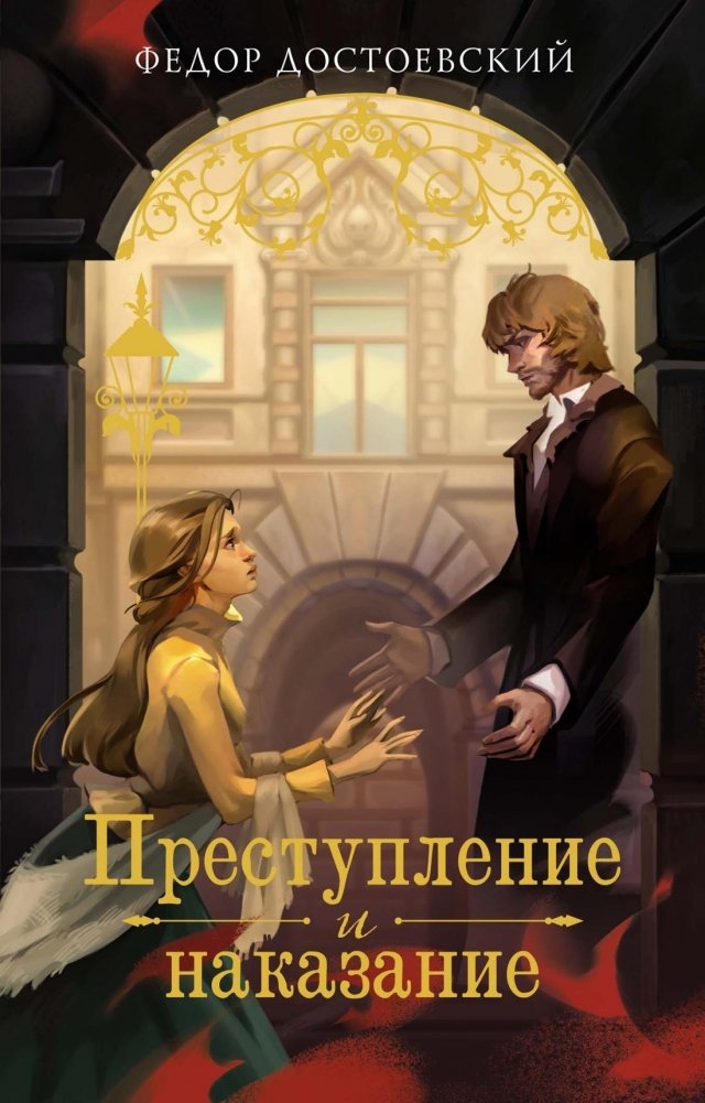 Преступление и наказание | Crime and Punishment