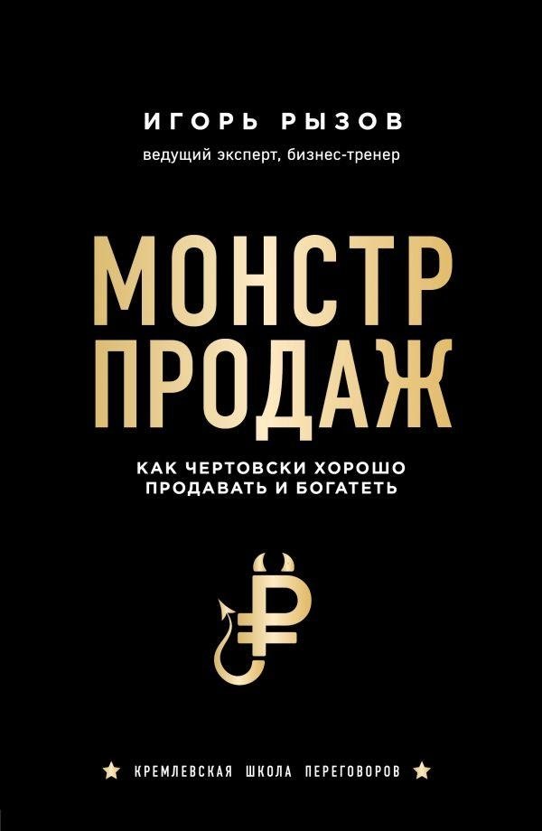 Монстр продаж. Как чертовски хорошо продавать и богатеть | Sales Monster: How to Sell Extremely Well and Get Rich