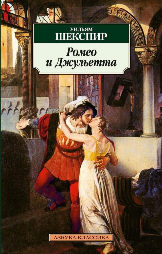 Ромео и Джульетта: Трагедия | Romeo and Juliet: A Tragedy