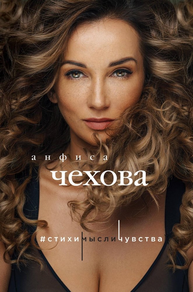Анфиса Чехова. Стихи, мысли, чувства | Anfisa Chekhova: Poems, Thoughts, Feelings