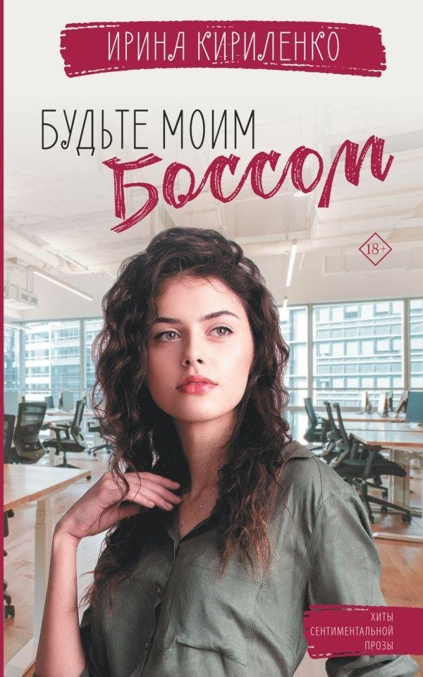 Будьте моим боссом | Be My Boss