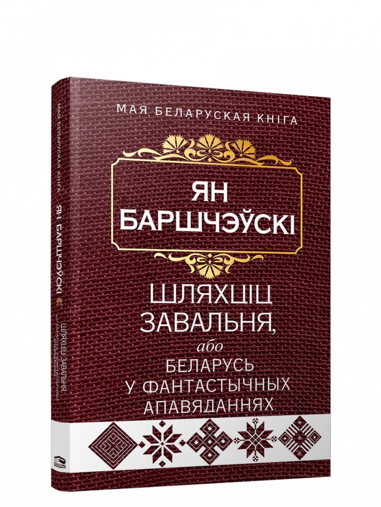 Шляхціц Завальня, або Беларусь у фантастычных апавяданнях | The nobleman Zavalnya, or Belarus in fantastic stories