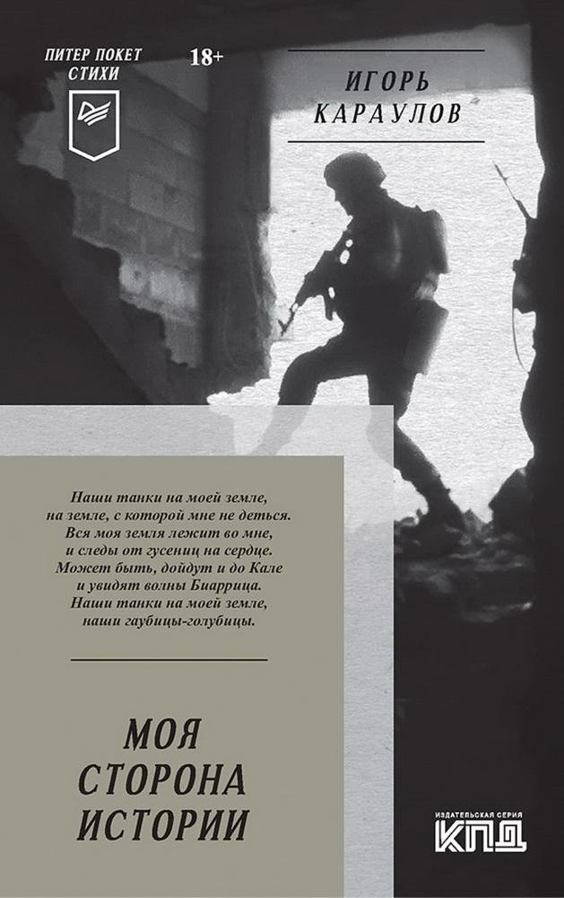 Моя сторона истории. Питер покет. Стихи | My Side of the Story. Peter Pocket. Poems