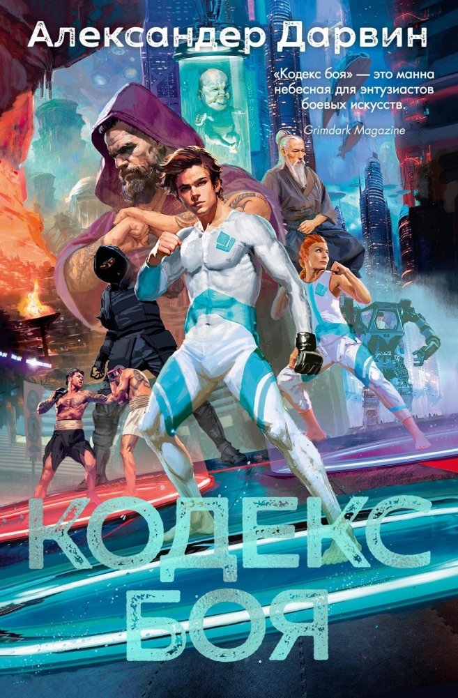Кодекс боя | Codex of Combat