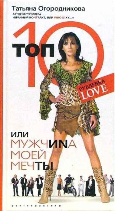 Топ 10, или Мужчина Моей Мечты | Top 10, or The Man of My Dreams