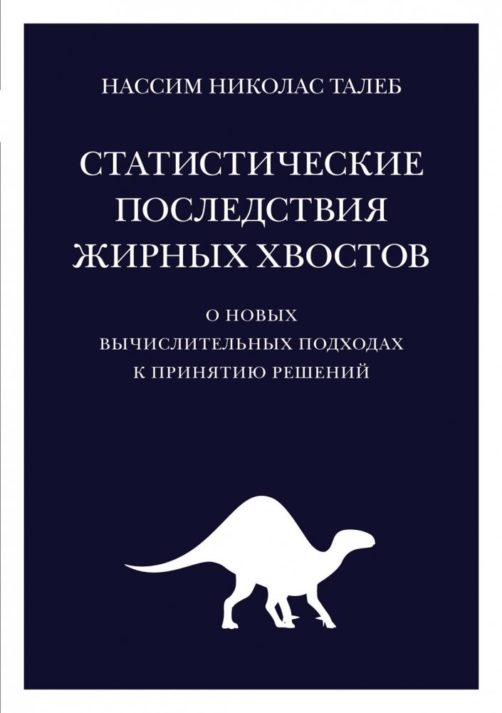 Статистические последствия жирных хвостов. О новых вычислительных подходах к принятию решений | Statistical Consequences of Fat Tails: New Computational Approaches to Decision Making