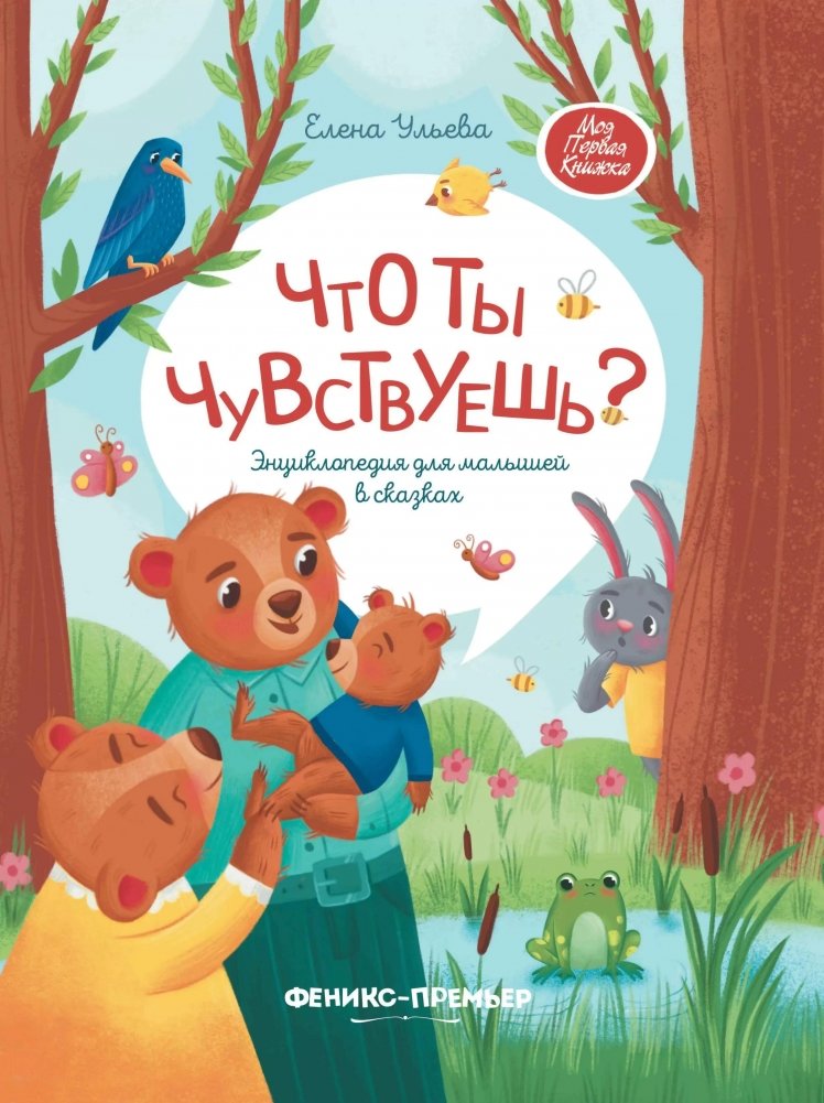 Что ты чувствуешь? Энциклопедия для малышей в сказках | What Do You Feel? An Encyclopedia for Little Ones in Fairy Tales