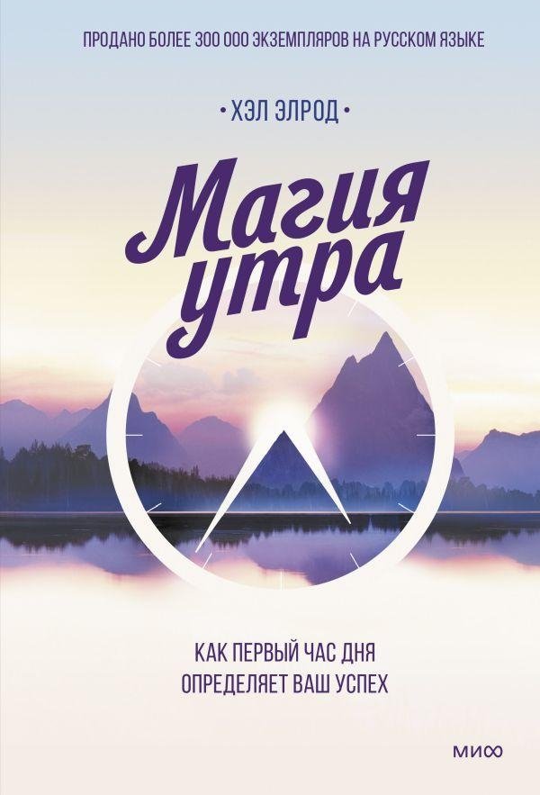 Магия утра. Как первый час дня определяет ваш успех | The Miracle Morning: How the First Hour of Your Day Determines Your Success