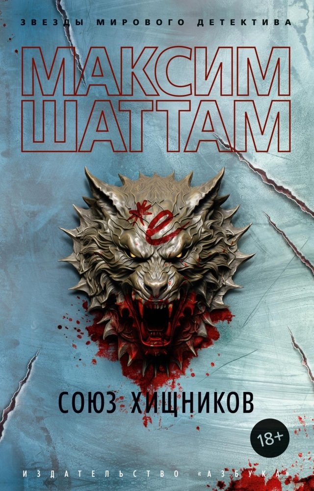 Союз хищников | Union of Predators
