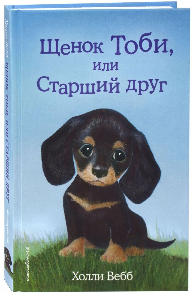 Щенок Тоби, или Старший друг | Toby the Puppy, or The Older Friend