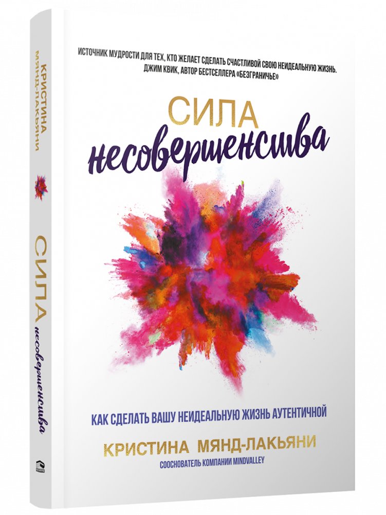 Сила несовершенства. Как сделать вашу неидеальную жизнь аутентичной | The Power of Imperfection: Making Your Imperfect Life Authentic