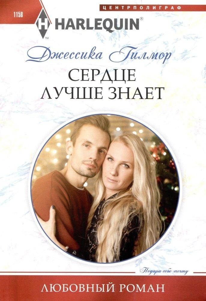 Сердце лучше знает | The Heart Knows Best