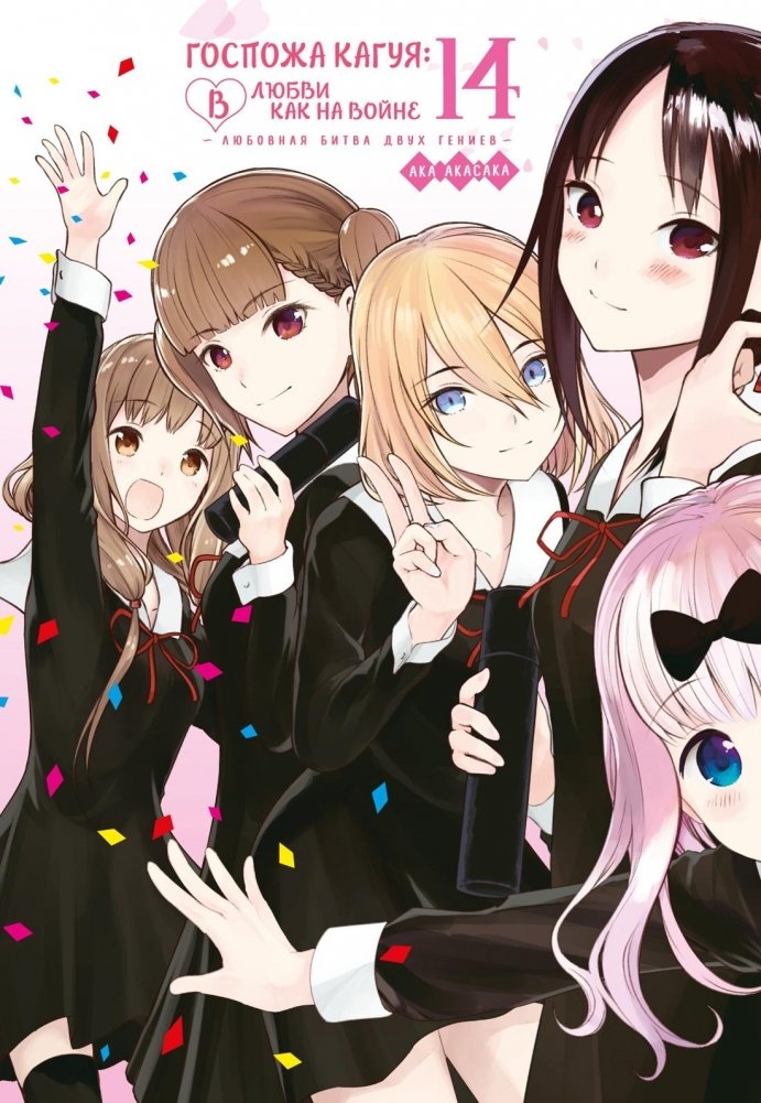 Госпожа Кагуя: В любви как на войне: Любовная битва двух гениев. Книга 14 | Kaguya-sama: Love Is War, Vol. 14