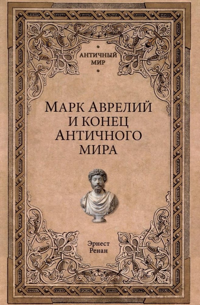 Марк Аврелий и конец античного мира | Marcus Aurelius and the End of the Ancient World
