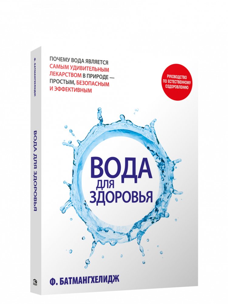 Вода для здоровья | Water for Health