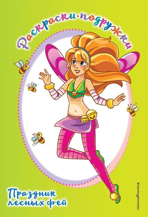 Праздник лесных фей. Раскраска | Forest Fairy Festival Coloring Book