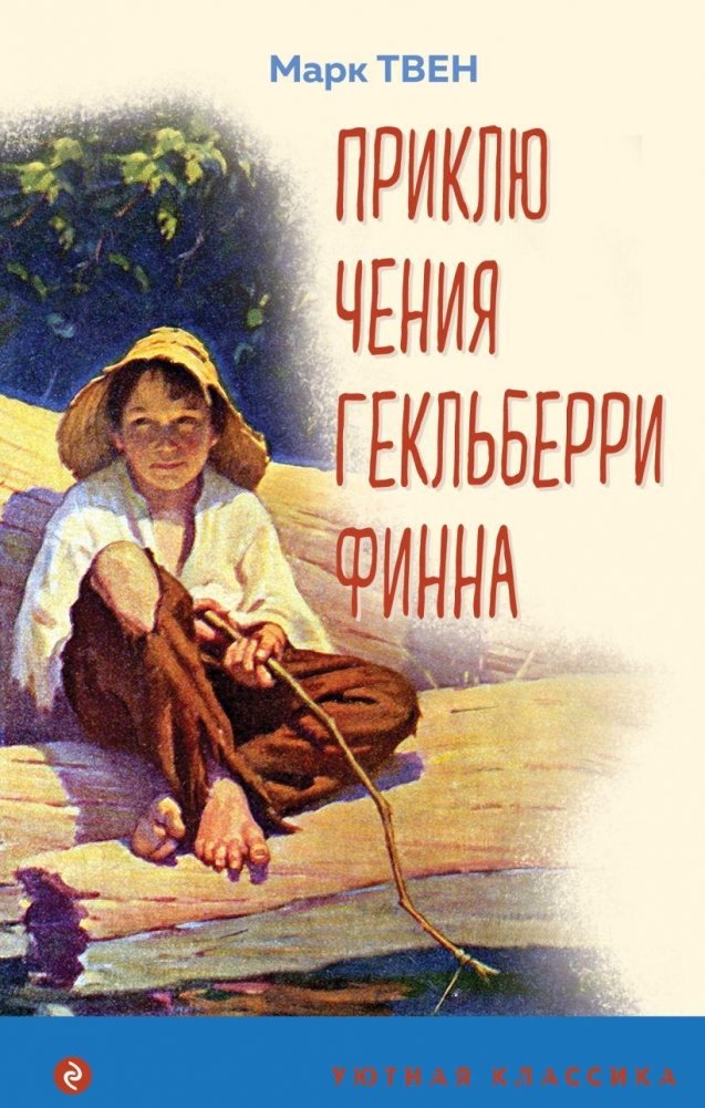 Приключения Гекльберри Финна | Adventures of Huckleberry Finn