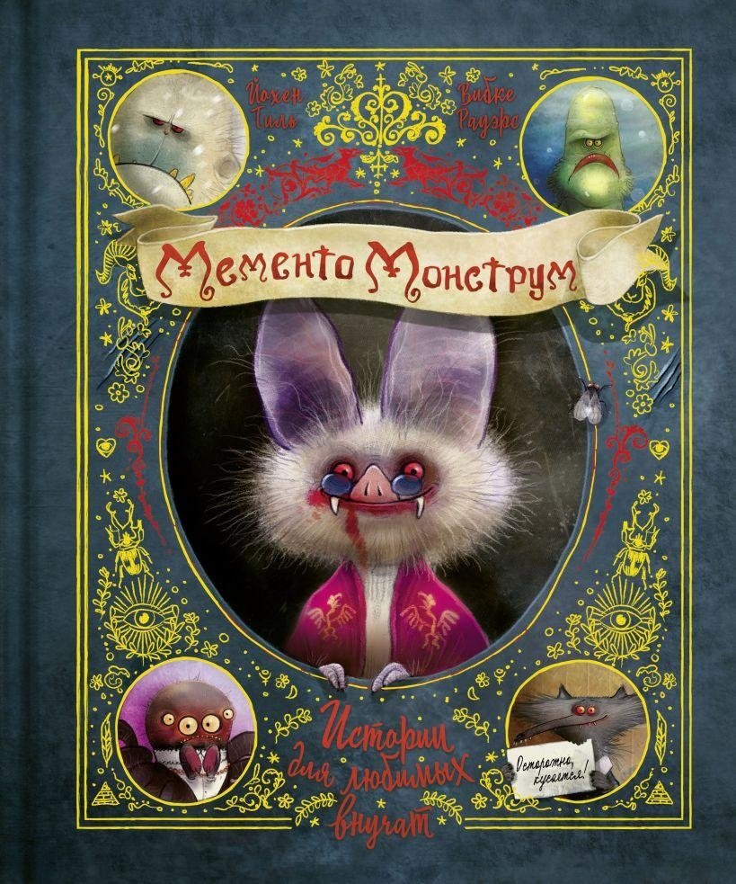 Мементо Монструм. Истории для любимых внучат | Memento Monstrous: Stories for Beloved Grandchildren
