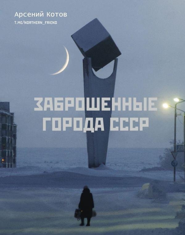 Заброшенные города СССР | Abandoned Cities of the USSR