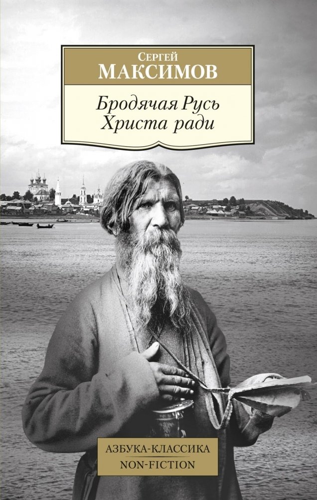 Бродячая Русь Христа ради | Wandering Rus' for Christ's Sake