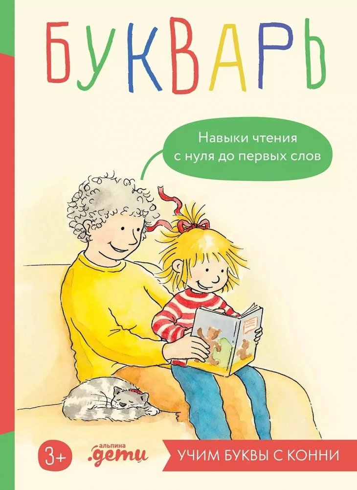 Букварь. Навыки чтения с нуля до первых слов. Учим буквы с Конни | Primer. Reading Skills from Zero to First Words. Learning Letters with Connie