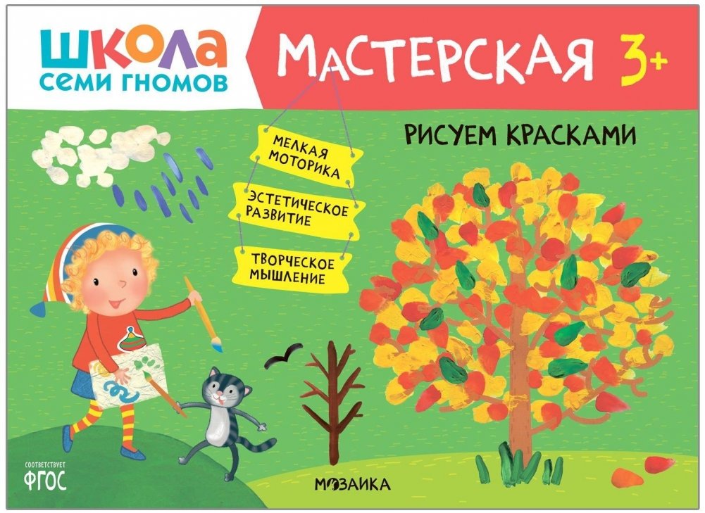 Школа Семи Гномов. Мастерская. Рисуем красками. 3+ | Seven Dwarfs School: Painting with Paints. Ages 3+